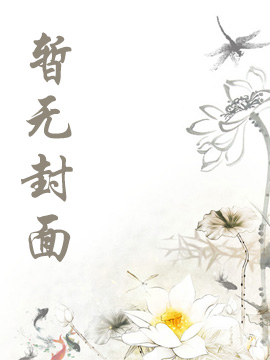 将军恶如狼 作者：平民百姓